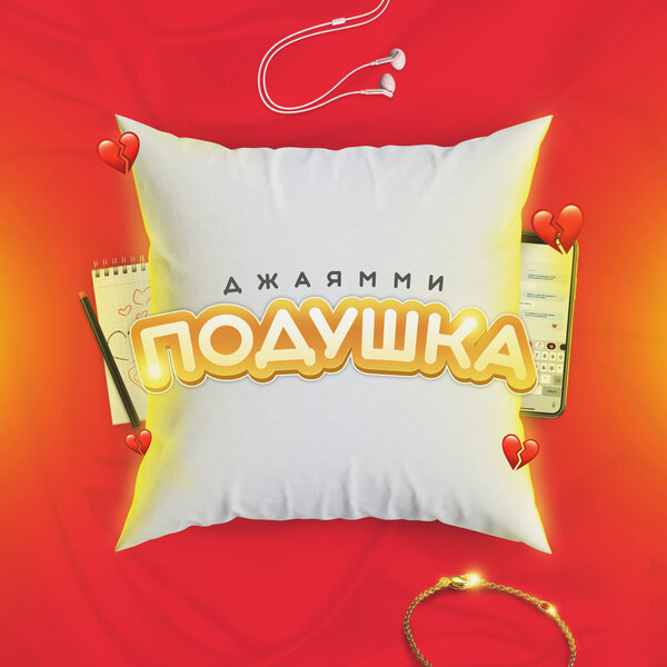 Cover for Подушка