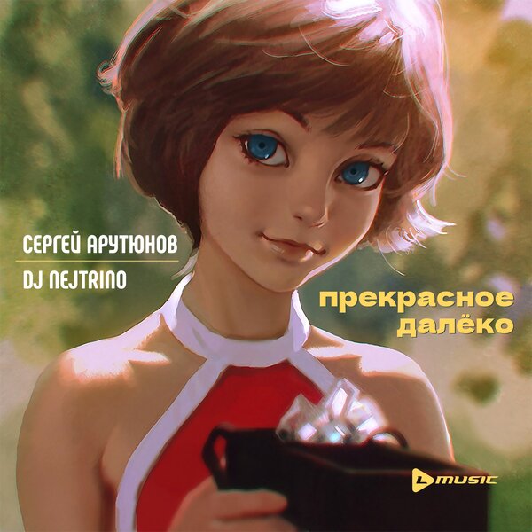 Cover for Прекрасное далёко