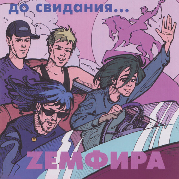 Cover for До свидания...
