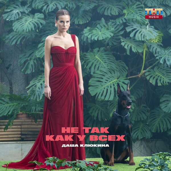 Cover for Не так, как у всех
