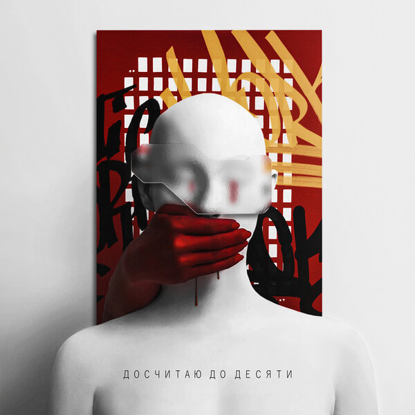 Cover for Досчитаю до десяти