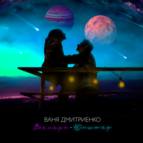 Cover for Венера-Юпитер