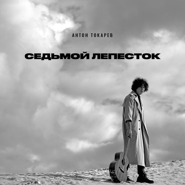 Cover for Седьмой лепесток