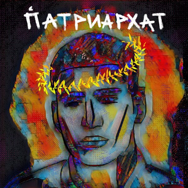Cover for ПАТРИАРХАТ