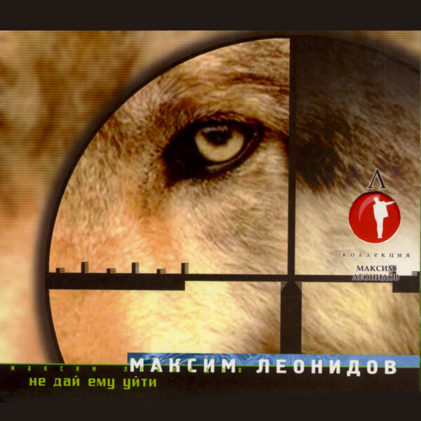 Cover for Не дай ему уйти