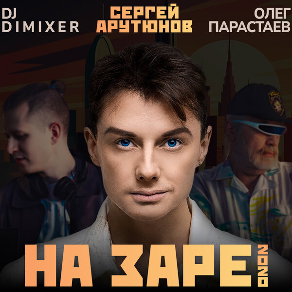 Cover for На Заре 2020