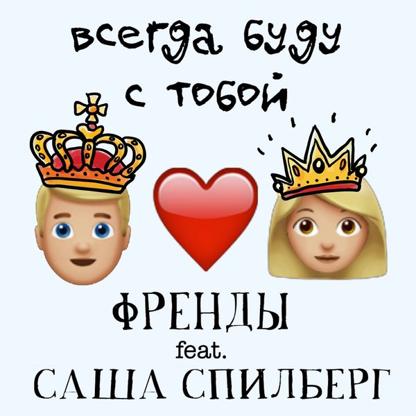 Cover for Всегда буду с тобой
