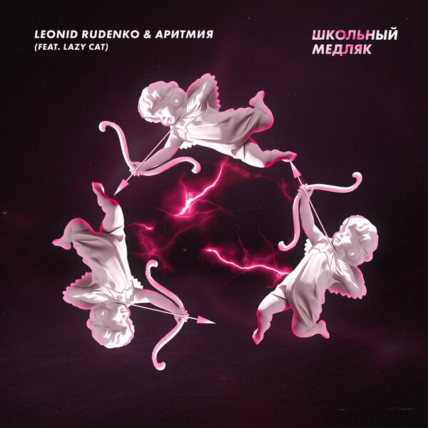 Cover for Школьный медляк
