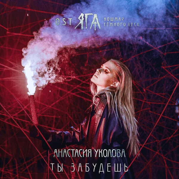 Cover for Ты забудешь (из "ЯГА. Кошмар темного леса")