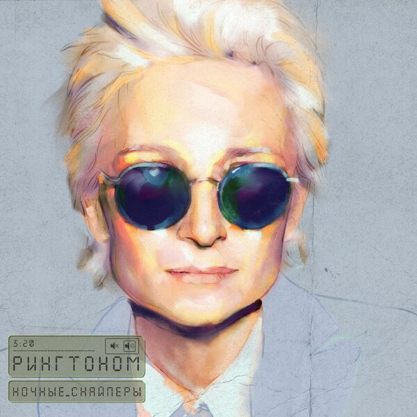 Cover for Рингтоном