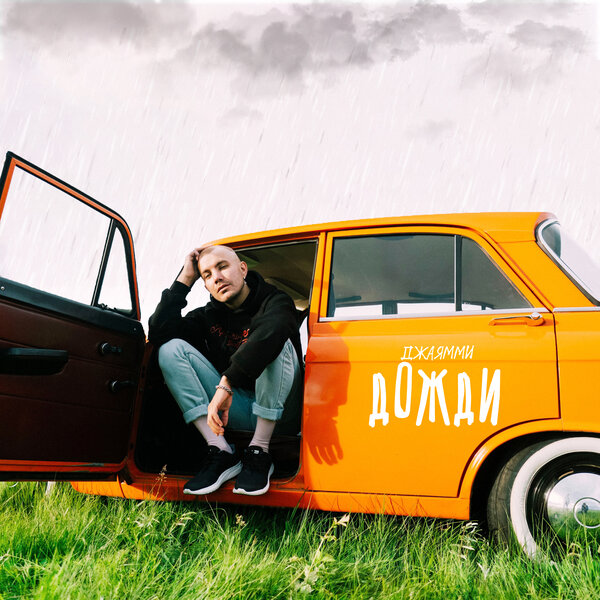 Cover for Дожди