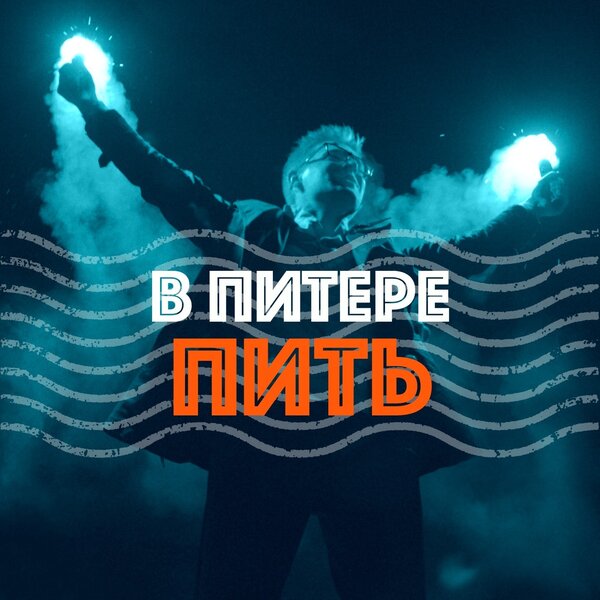 Cover for В Питере — пить