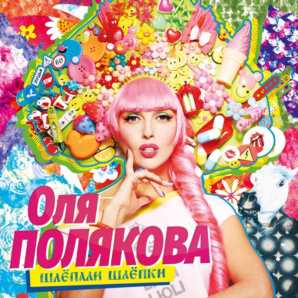 Cover for #Шлёпки