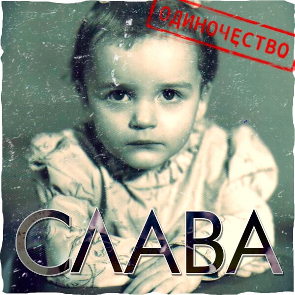 Cover for Одиночество-сука