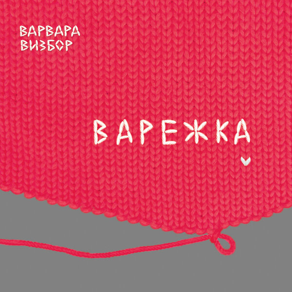 Cover for А зима будет большая...