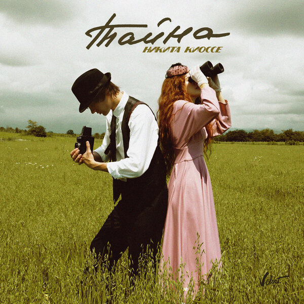 Cover for Тайна