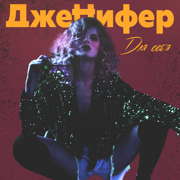 Cover for Для себя