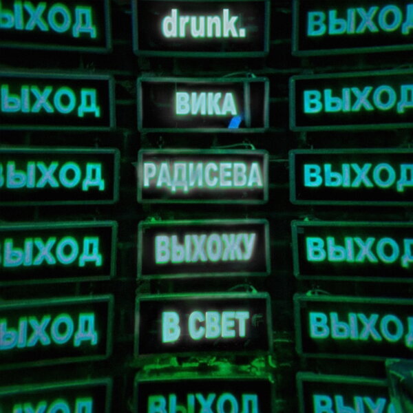 Cover for Выхожу в свет