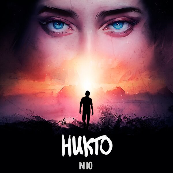 Cover for Никто