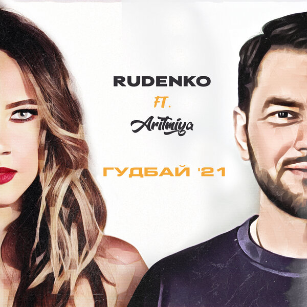 Cover for Гудбай 21