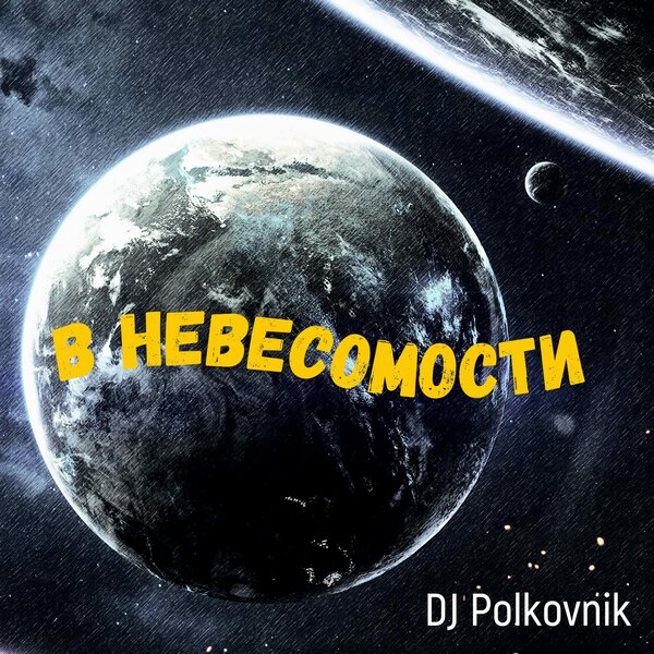 Cover for В невесомости