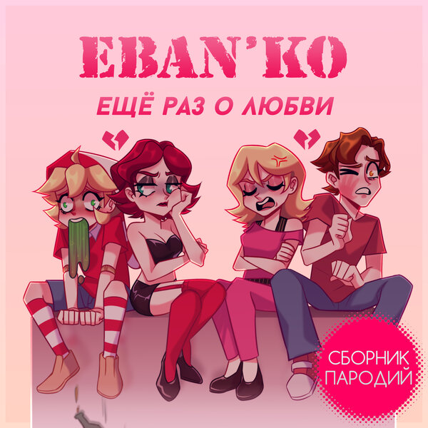 Cover for Тупой олень