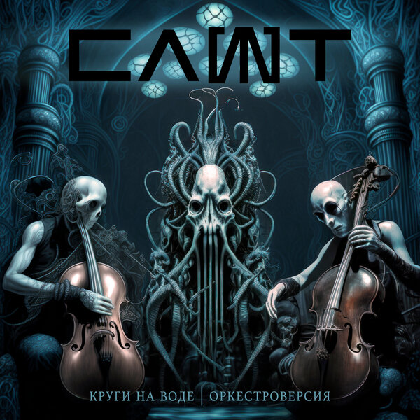 Cover for Круги на воде (Оркестроверсия)