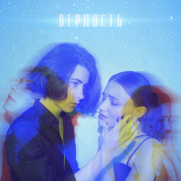 Cover for Верность