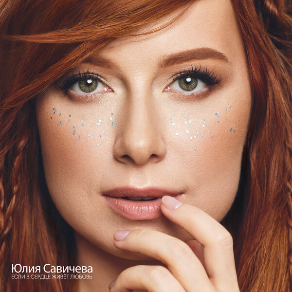 Cover for Если в сердце живёт любовь