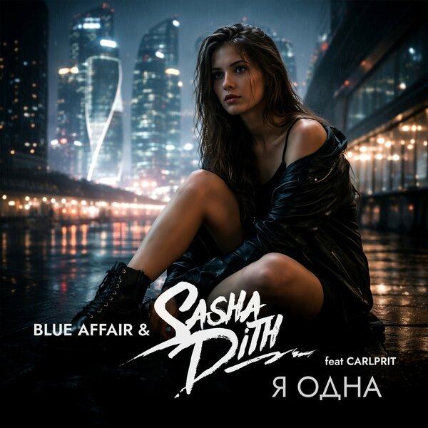 Cover for Я одна