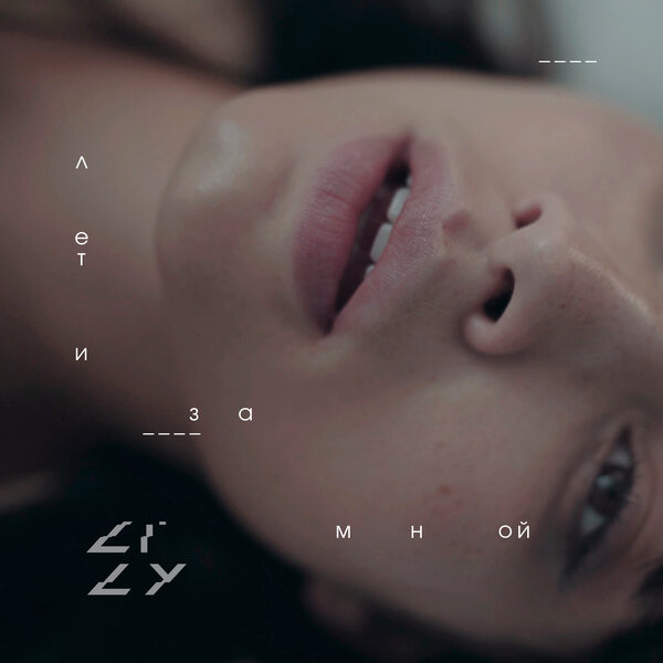 Cover for Лети за мной