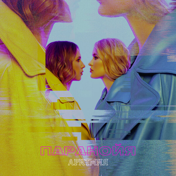 Cover for Паранойя