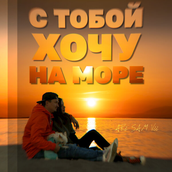Cover for С тобой хочу на море