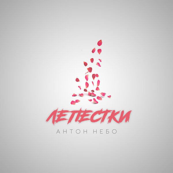 Cover for Лепестки
