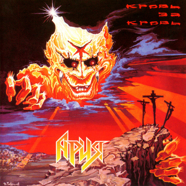 Cover for Бесы