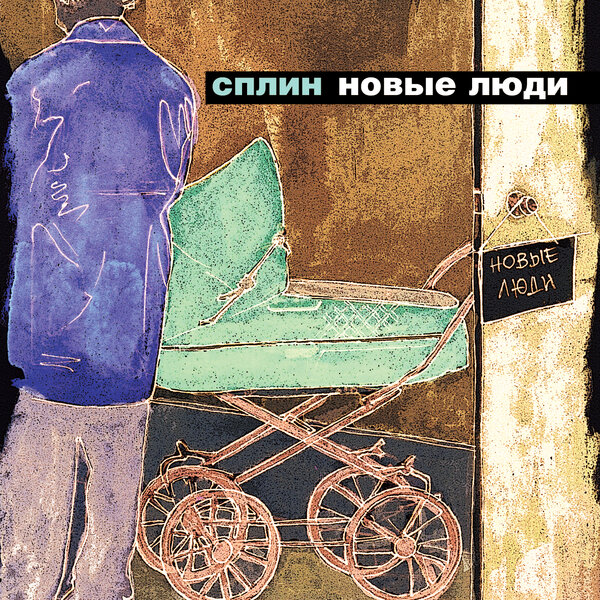 Cover for Новые люди
