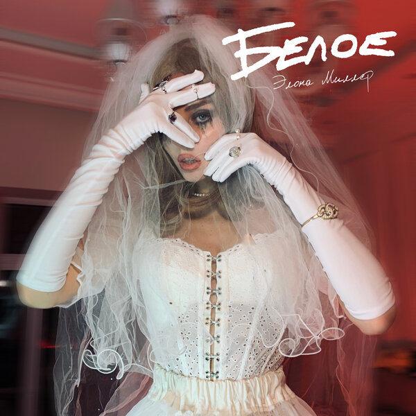Cover for Белое