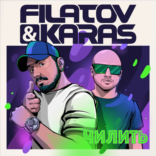 Cover for Чилить