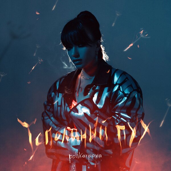 Cover for Тополиный пух