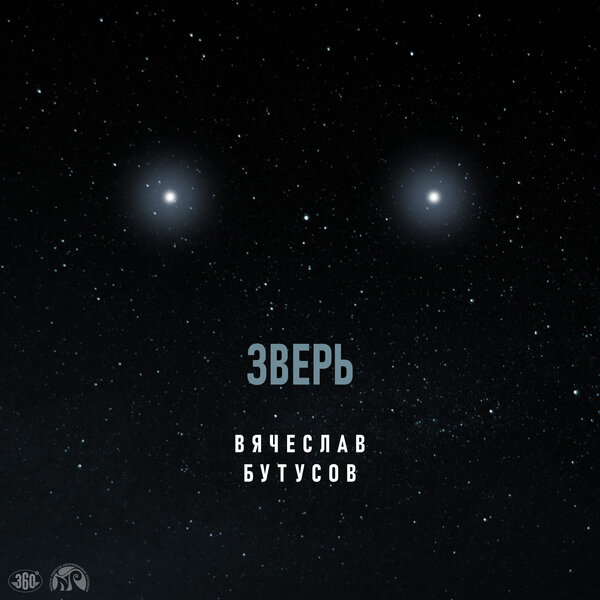 Cover for Зверь