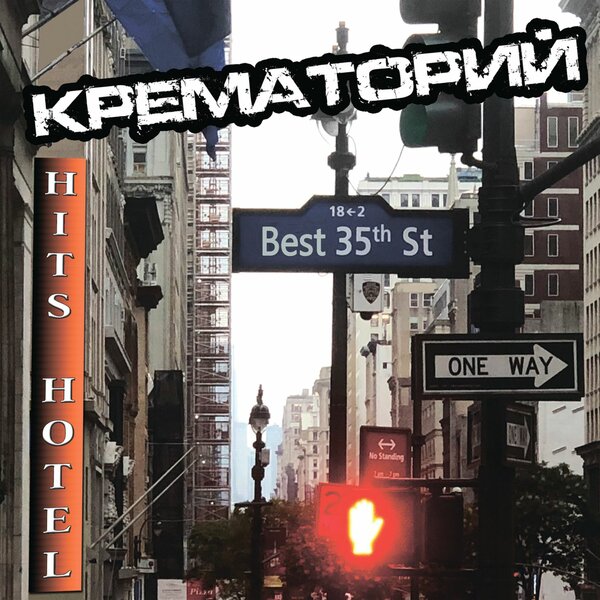Cover for Мусорный ветер