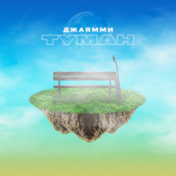 Cover for Туман